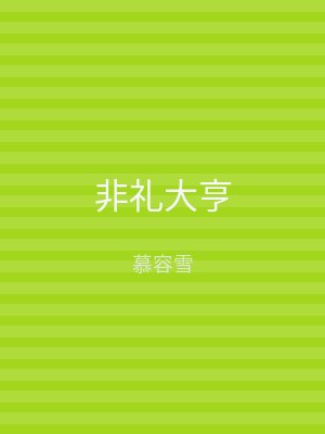 非礼大亨