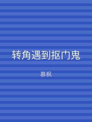 转角遇到抠门鬼