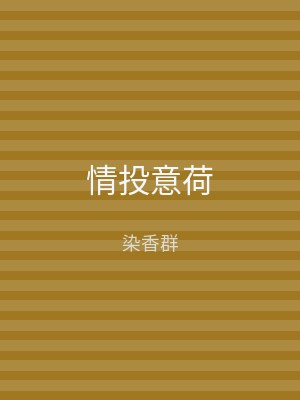 情投意荷