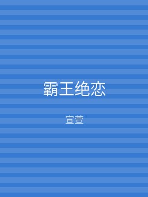 霸王绝恋