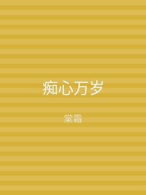 痴心万岁