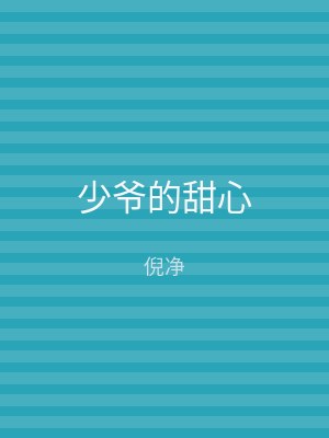 少爷的甜心