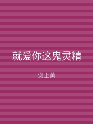 就爱你这鬼灵精