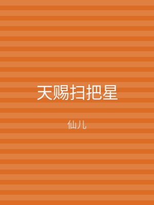 天赐扫把星