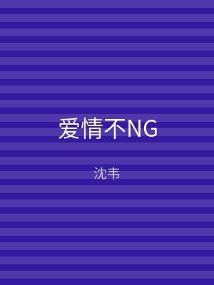 爱情不NG