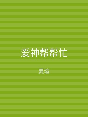 爱神帮帮忙