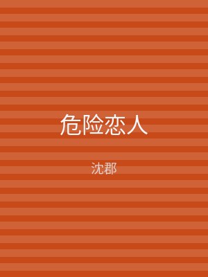 危险恋人