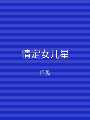 情定女儿星