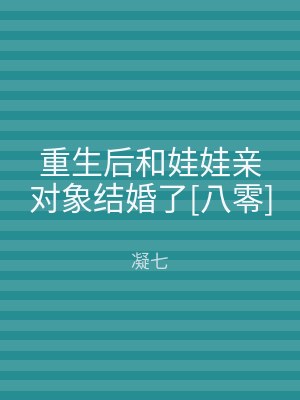 重生后和娃娃亲对象结婚了[八零]