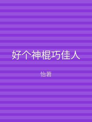 好个神棍巧佳人