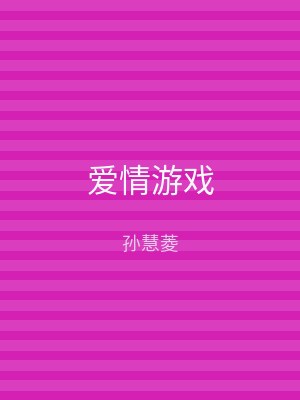 爱情游戏