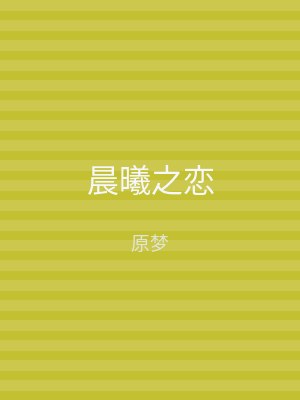 晨曦之恋