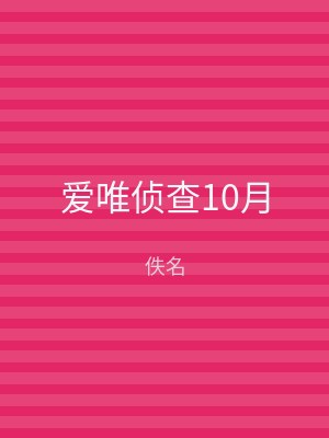 爱唯侦查10月