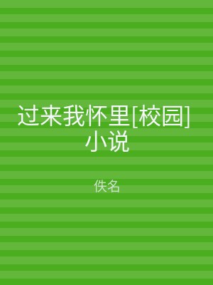过来我怀里[校园] 小说