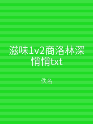 滋味1v2商洛林深悄悄txt