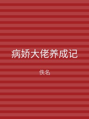 病娇大佬养成记