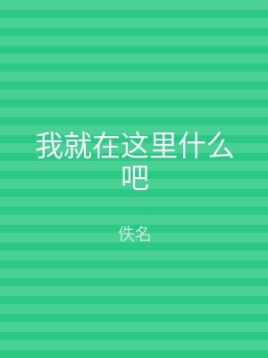 我就在这里什么吧