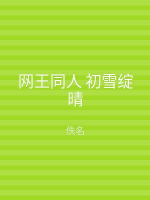 网王同人 初雪绽晴