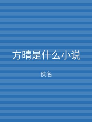 方晴是什么小说