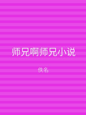师兄啊师兄小说