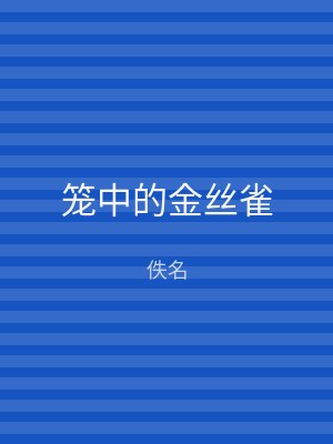 笼中的金丝雀