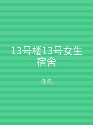 13号楼13号女生宿舍