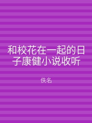 和校花在一起的日子康健小说收听