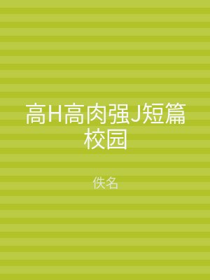高H高肉强J短篇校园