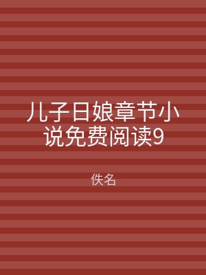 儿子日娘章节小说免费阅读9