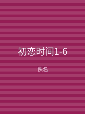初恋时间1-6