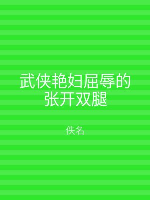 武侠艳妇屈辱的张开双腿