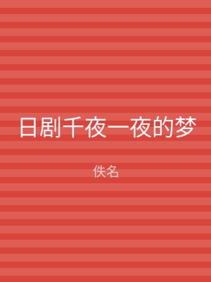 日剧千夜一夜的梦