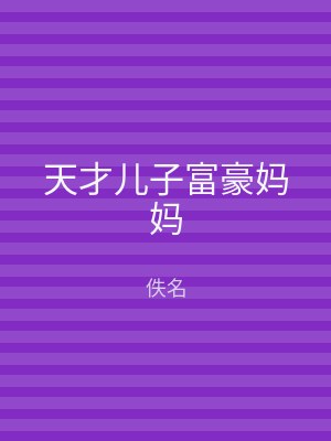 天才儿子富豪妈妈