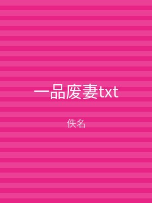 一品废妻txt