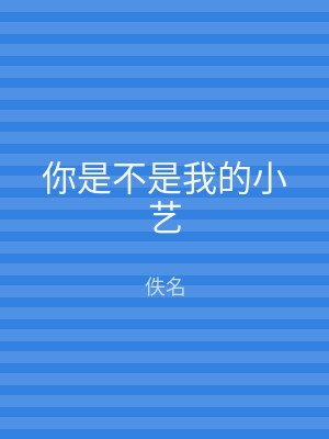你是不是我的小艺