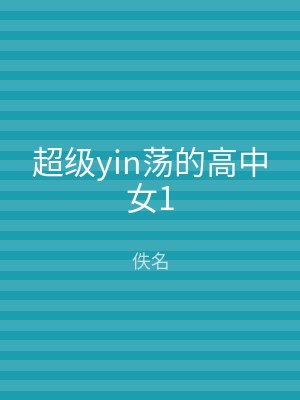 超级yin荡的高中女1