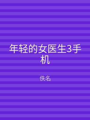年轻的女医生3手机