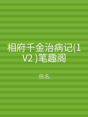 相府千金治病记(1V2 )笔趣阁