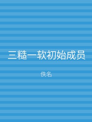 三糙一软初始成员
