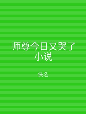 师尊今日又哭了小说