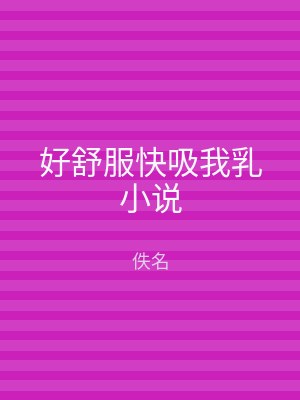 好舒服快吸我乳小说