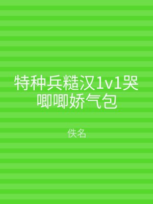特种兵糙汉1v1哭唧唧娇气包