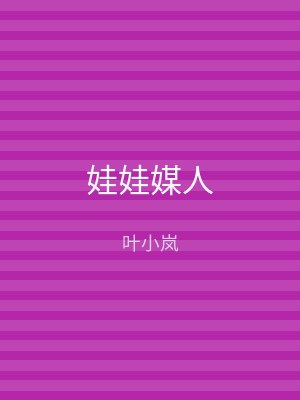 娃娃媒人
