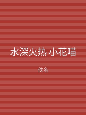 水深火热 小花喵