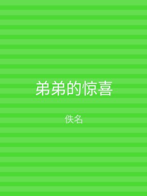 弟弟的惊喜