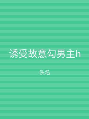 诱受故意勾男主h