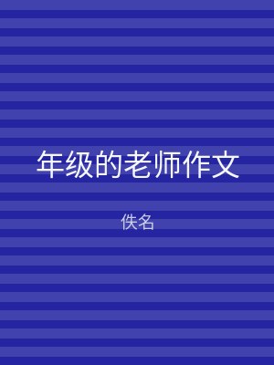 年级的老师作文