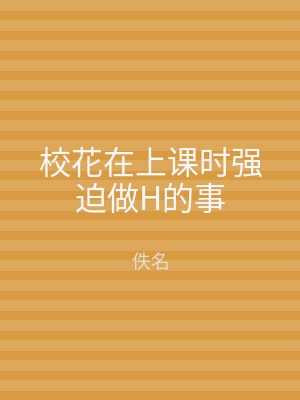 校花在上课时强迫做H的事