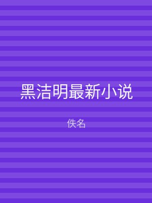 黑洁明最新小说