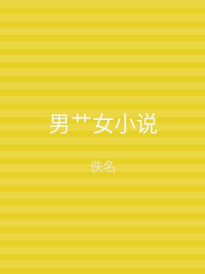男艹女小说
